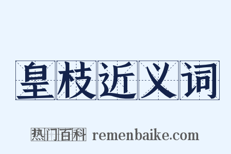 皇枝近义词是什么意思的图片